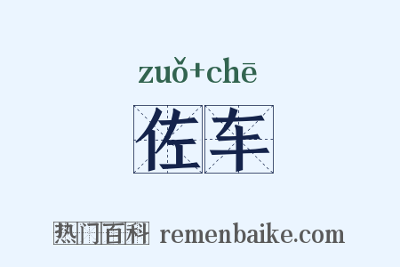 佐车是什么意思的图片